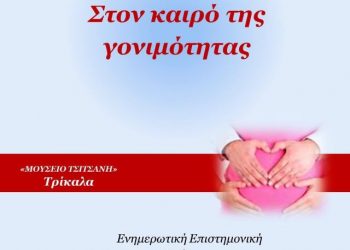 Ενημερωτική επιστημονική συνάντηση για τη γονιμότητα στο Μουσείο Τσιτσάνη
