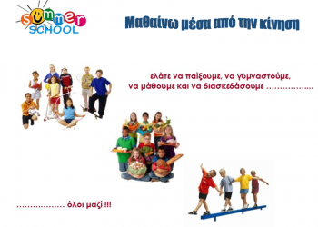 Summer School: Μαθαίνω μέσα από την κίνηση