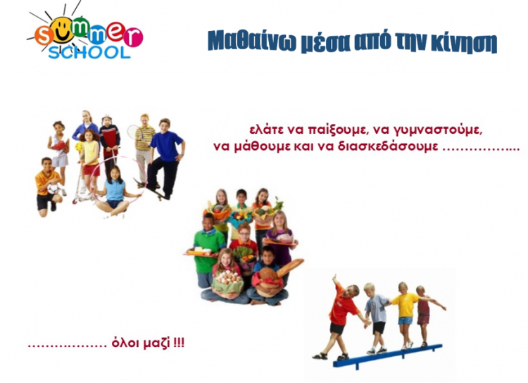 Summer School: Μαθαίνω μέσα από την κίνηση
