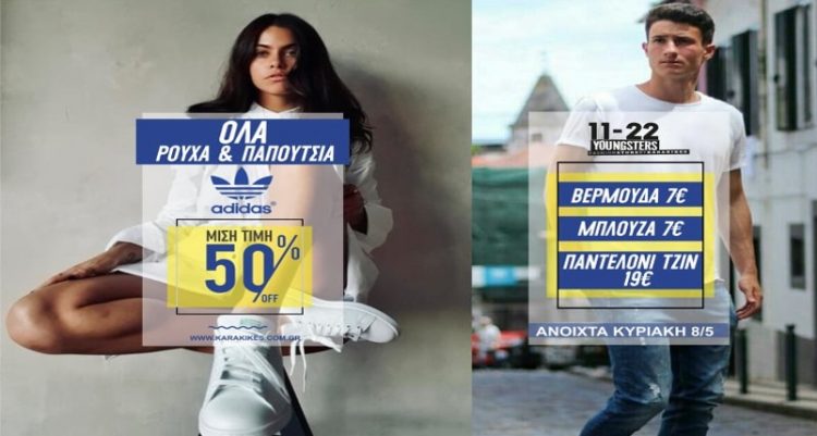 10ήμερο προσφορών με τιμές ΣΟΚ στο κατάστημα 11-22 Κarakikes-Όλα τα ADIDAS -50%