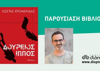 Ο Κώστας Κρομμύδας παρουσιάζει τον Δούριο Ίππο στα Τρίκαλα