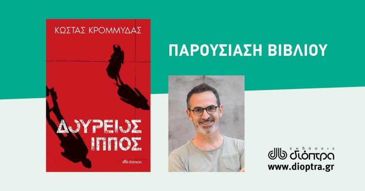 Ο Κώστας Κρομμύδας παρουσιάζει τον Δούριο Ίππο στα Τρίκαλα