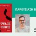 Ο Κώστας Κρομμύδας παρουσιάζει τον Δούριο Ίππο στα Τρίκαλα