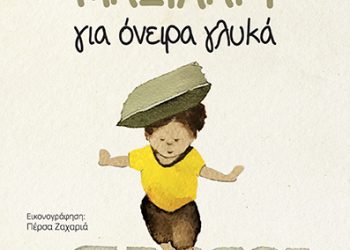 Μαξιλάρι για όνειρα γλυκά της Παναγιώτας Στρίκου-Τομοπούλου