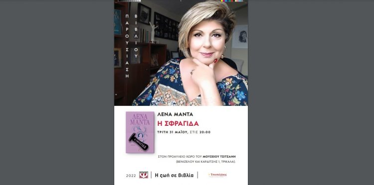 Η Λένα Μαντά στα Τρίκαλα