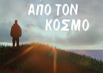 Μακριά από τον κόσμο του Κώστα Μαυρακάκη