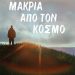 Μακριά από τον κόσμο του Κώστα Μαυρακάκη