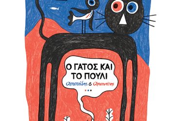 Ο γάτος και το πουλί