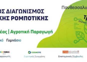 Στα Τρίκαλα ο 8ος Πανθεσσαλικός διαγωνισμός ρομποτικής