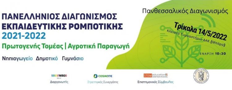 Στα Τρίκαλα ο 8ος Πανθεσσαλικός διαγωνισμός ρομποτικής