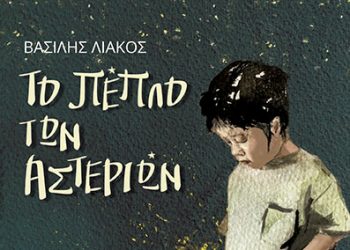 Το πέπλο των αστεριών