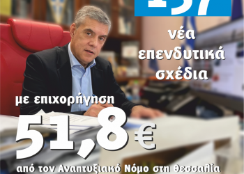 Αναπτυξιακός Νόμος: Πράσινο φως για 137 νέα επενδυτικά σχέδια με επιχορήγηση 51,8 εκατ. ευρώ στη Θεσσαλία