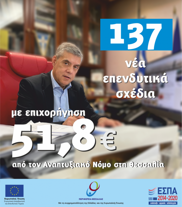 Αναπτυξιακός Νόμος: Πράσινο φως για 137 νέα επενδυτικά σχέδια με επιχορήγηση 51,8 εκατ. ευρώ στη Θεσσαλία