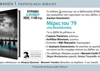 Μέρες του ’79 στη Θεσσαλονίκη… Παρουσιάζεται το νέο βιβλίο του Δημήτρη Κατσαντώνη στο Μουσείο Τσιτσάνη