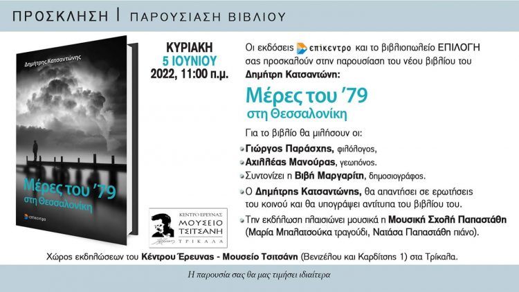 Μέρες του ’79 στη Θεσσαλονίκη… Παρουσιάζεται το νέο βιβλίο του Δημήτρη Κατσαντώνη στο Μουσείο Τσιτσάνη