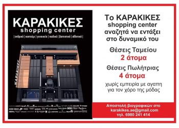 Θέσεις εργασίας στο ΚΑΡΑΚΙΚΕΣ shopping center