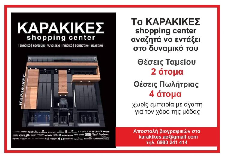 Θέσεις εργασίας στο ΚΑΡΑΚΙΚΕΣ shopping center