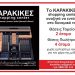 Θέσεις εργασίας στο ΚΑΡΑΚΙΚΕΣ shopping center