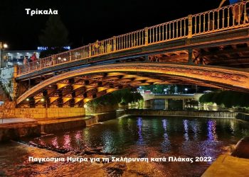 Στα πορτοκαλί για τη Σκλήρυνση κατά Πλάκας η κεντρική γέφυρα των Τρικάλων