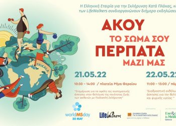 Διήμερο εκδηλώσεων για τη Σκλήρυνση κατά Πλάκας στα Τρίκαλα
