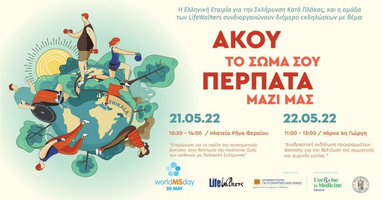 Διήμερο εκδηλώσεων για τη Σκλήρυνση κατά Πλάκας στα Τρίκαλα