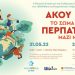 Διήμερο εκδηλώσεων για τη Σκλήρυνση κατά Πλάκας στα Τρίκαλα