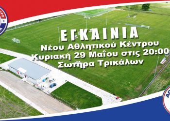 Ολοκληρώθηκε κι εγκαινιάζεται το υπερσύγχρονο Αθλητικό Κέντρο του Ερασιτέχνη ΑΟΤ στη Σωτήρα