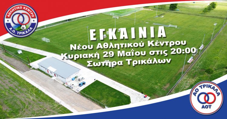 Ολοκληρώθηκε κι εγκαινιάζεται το υπερσύγχρονο Αθλητικό Κέντρο του Ερασιτέχνη ΑΟΤ στη Σωτήρα