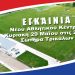 Ολοκληρώθηκε κι εγκαινιάζεται το υπερσύγχρονο Αθλητικό Κέντρο του Ερασιτέχνη ΑΟΤ στη Σωτήρα
