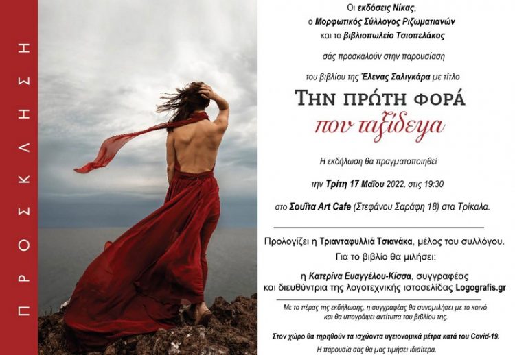 Παρουσιάζεται το βιβλίο της Έλενας Σαλιγκάρα με τίτλο: “Την πρώτη φορά που ταξίδεψα”