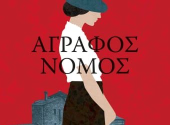 Άγραφος νόμος της Σόφης Θεοδωρίδου