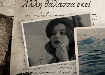 Άλλη θάλασσα εκεί της Άννας Γαλανού