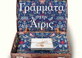 Γράμματα στην Άιρις της ΕΛΙΖΑΜΠΕΘ ΝΟΜΠΛ