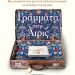 Γράμματα στην Άιρις της ΕΛΙΖΑΜΠΕΘ ΝΟΜΠΛ