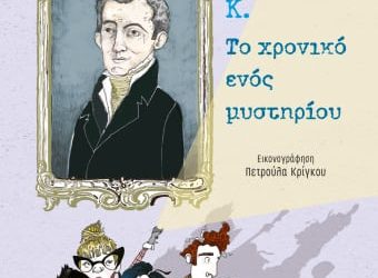 ΙΩΑΝΝΗΣ Κ. – Το χρονικό ενός μυστηρίου