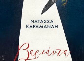 ΒΑΡΙΑΝΤΑ της Νατάσσας Καραμανλή
