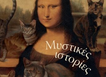 Μυστικές ιστορίες της Ελένης Τσαμαδού