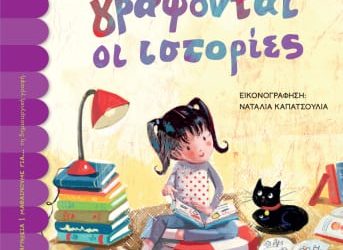 Να πώς γράφονται οι ιστορίες του Κυριάκου Αθανασιάδη