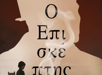 Ο επισκέπτης του Γιώργου. Σ. Πολίτη
