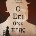 Ο επισκέπτης του Γιώργου. Σ. Πολίτη