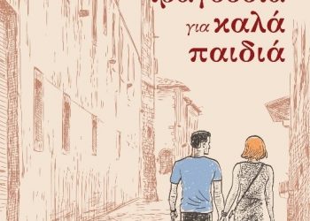 Ιστορίες και τραγούδια για καλά παιδιά-Διηγήματα και ποιήματα του Αχιλλέα Οικονόμου
