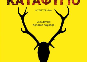 Το καταφύγιο