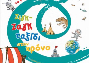Ζιγκ-ζαγκ ταξίδι στον χρόνο. Το βιβλίο που κουνιέται