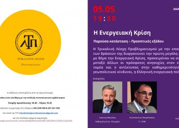 Η ενεργειακή κρίση – Παρούσα κατάσταση – Προοπτικές εξόδου