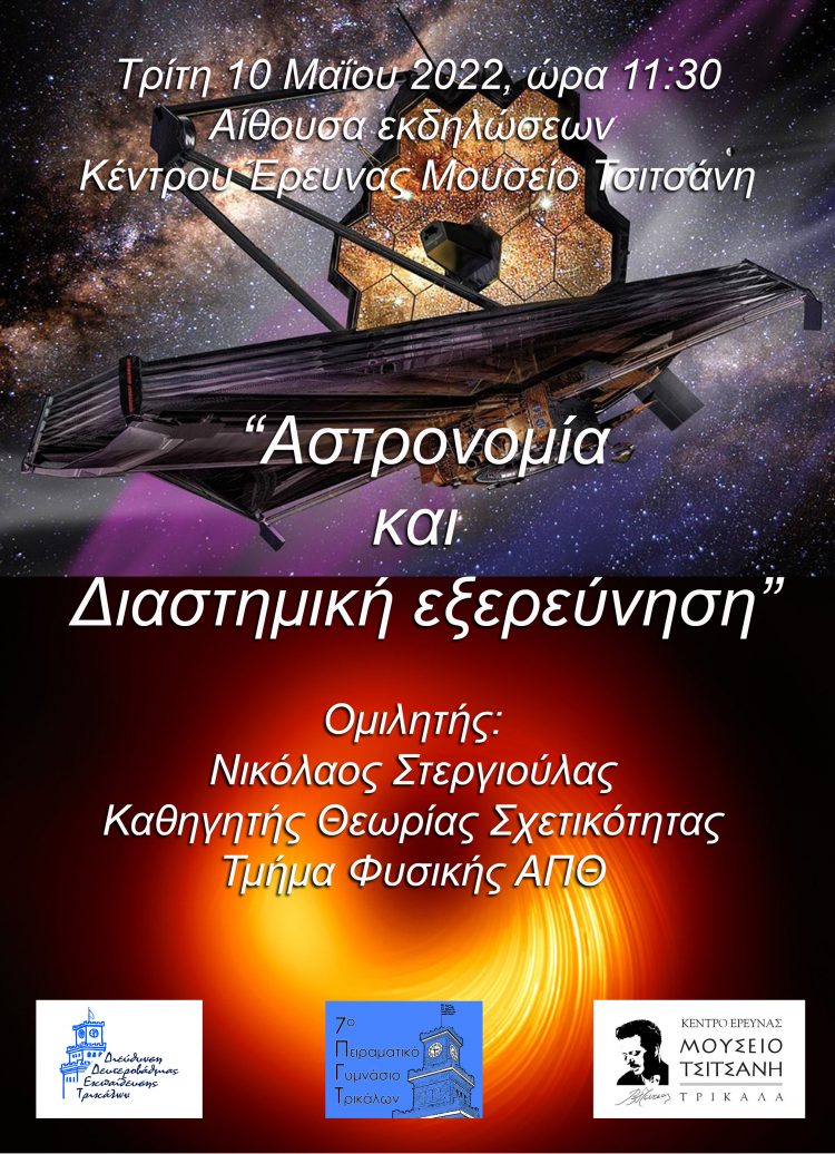 “Αστρονομία και Διαστημική Εξερεύνηση” στο Μουσείο Τσιτσάνη