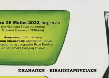 «Στην εντατική»: Το νέο βιβλίο της Βέρας Παύλου παρουσιάζεται στο θεατράκι του Ληθαίου