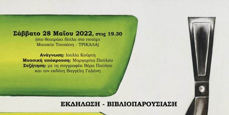 «Στην εντατική»: Το νέο βιβλίο της Βέρας Παύλου παρουσιάζεται στο θεατράκι του Ληθαίου