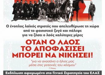 Εκδήλωση του ΚΚΕ για τα 80 χρόνια από την ίδρυση του ΕΛΑΣ