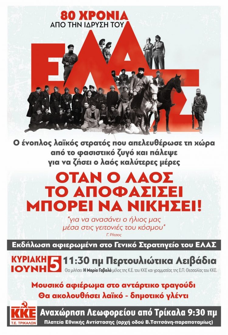 Εκδήλωση του ΚΚΕ για τα 80 χρόνια από την ίδρυση του ΕΛΑΣ