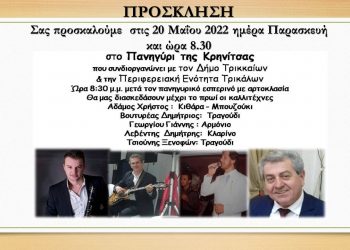 Πανηγύρι στην Κρηνίτσα για καλό φαγητό τραγούδι και χορό